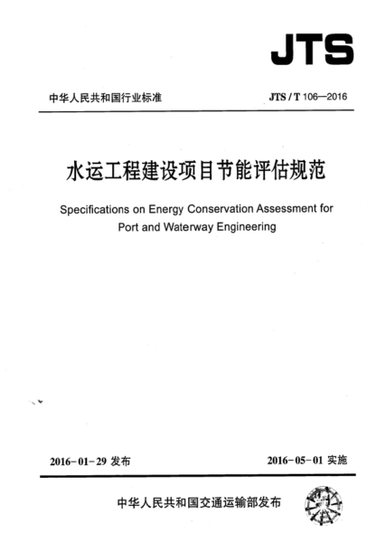 JTS/T 106-2016 水運工程建設項目節能評估規范 Specifications on Energy Conservation Assessment for Port and Waterway Engineering