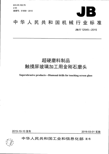 JB/T 12545-2015 超硬磨料制品 觸摸屏玻璃加工用金剛石磨頭 Superabrasive products--Diamond drills for touching screen glass