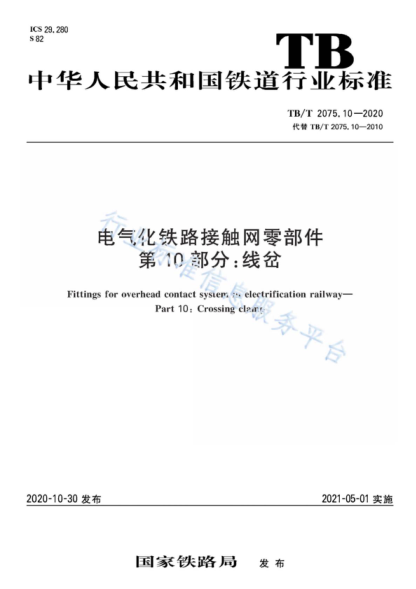 TB/T 2075.10-2020 電氣化鐵路接觸網(wǎng)零部件 第10部分:線(xiàn)岔 Fittings for overhead contact system in electrification railway- Part 10: Crossing clamp