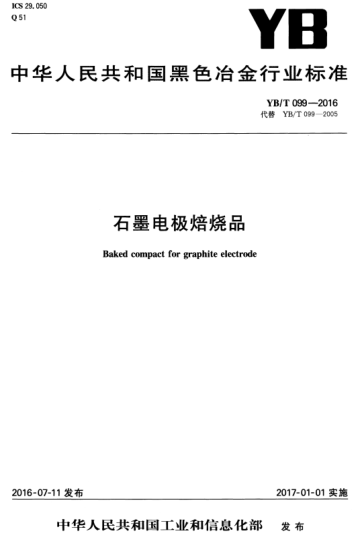 YB/T 099-2016 石墨電極焙燒品 Baked compact for graphite electrode