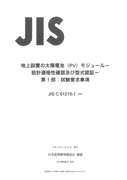 JIS C61215-1-2020 地面光伏(PV)組件--設計鑒定和型式批準--第1部分:試驗要求 Terrestrial photovoltaic (PV) modules--Design qualification and type approval--Part 1: Test requirements