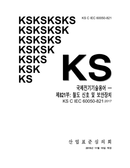 KS C IEC 60050-821-2019 International electrotechnical vocabulary — Part 821: Signalling and security apparatus for railways