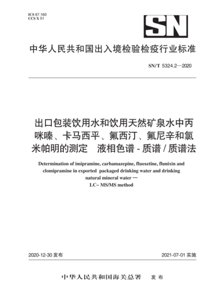 SN/T 5324.2-2020 出口包裝飲用水和飲用天然礦泉水中丙咪嗪、卡馬西平、氟西汀、氟尼辛和氯米帕明的測定 液相色譜-質(zhì)譜質(zhì)譜法 Determination of imipramine, carbamazepine, fluoxetine, flunixin and clomipramine in exported packaged drinking water and drinking natural mineral water - LC-MS/MS method