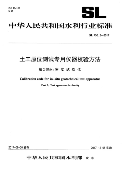 SL 756.2-2017 土工原位測試專(zhuān)用儀器校驗方法 第2部分:密度試驗儀 Calibration code for in-situ geotechnical test apparatus Part 2: Test apparatus for density