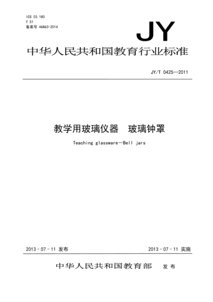 JY/T 0425-2011 教學(xué)用玻璃儀器 玻璃鐘罩 Teaching glassware—Bell jars