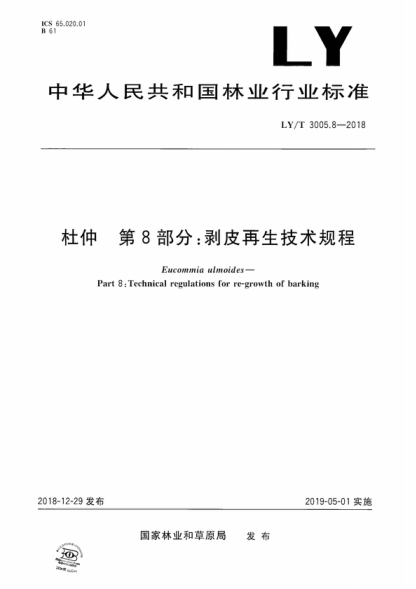 LY/T 3005.8-2018 杜仲 第8部分:剝皮再生技術(shù)規程 Eucommia ulmoides--Part 8:Technical regulations for re-growth of barking