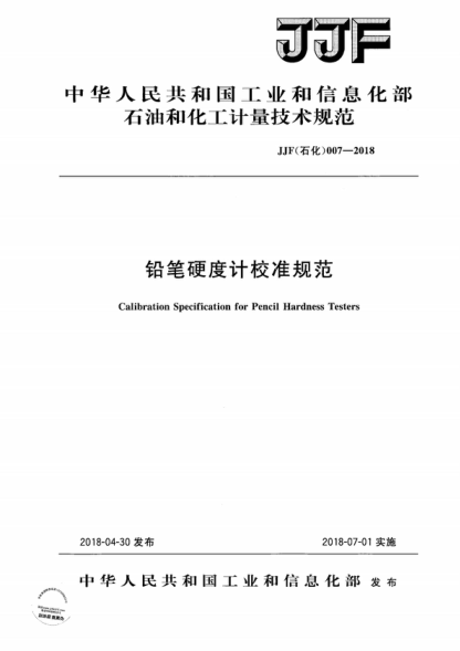 JJF (石化) 007-2018 鉛筆硬度計校準規范 Calibration Specification for Pencil Hardness Testers
