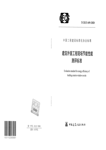 T/CECS 691-2020 建筑外窗工程現場(chǎng)節能性能測評標準 Evaluation standard for energy efficiency of building exterior window on-site