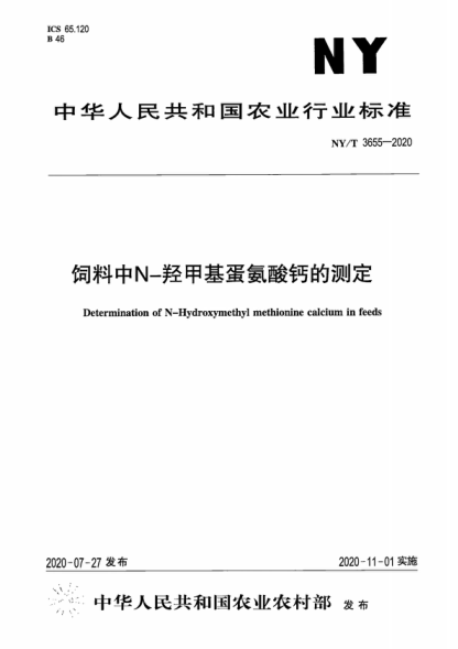 NY/T 3655-2020 飼料中N-羥甲基蛋氨酸鈣的測定 Determination of N-Hydroxymethyl methionine calcium in feeds