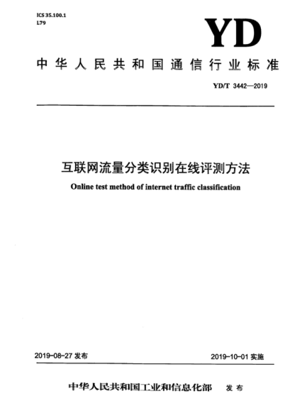 YD/T 3442-2019 互聯(lián)網(wǎng)流量分類(lèi)識別在線(xiàn)評測方法 Online test method of internet traffic classification