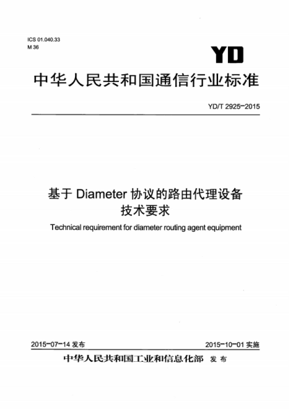 YD/T 2925-2015 基于Diameter協(xié)議的路由代理設備技術(shù)要求 Technical requirement for diameter routing agent equipment