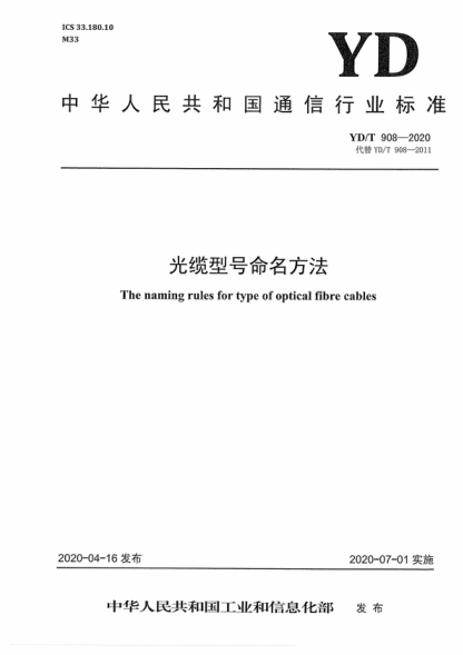 YD/T 908-2020 光纜型號命名方法 The naming rules for type of optical fibre cables