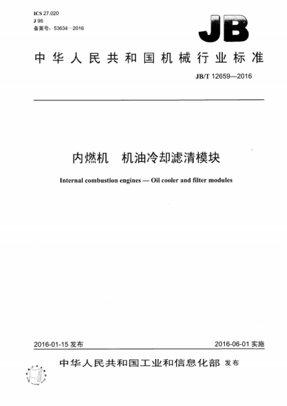 JB/T 12659-2016 內燃機 機油冷卻濾清模塊 Internal combustion engines--Oil cooler and filter modules