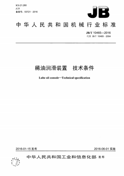 JB/T 10465-2016 稀油潤滑裝置 技術(shù)條件 Lube oil console—Technical specification