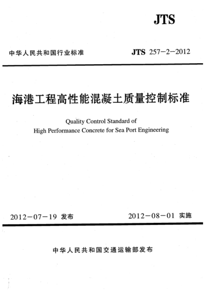 JTS 257-2-2012 海港工程高性能混凝土質(zhì)量控制標準 Quality Control Standard of High Performance Concrete for Sea Port Engineering
