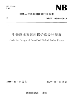 NB/T 10240-2019 生物質(zhì)成型燃料鍋爐房設計規范 Code for Design of Densified Biofuel Boiler Plants