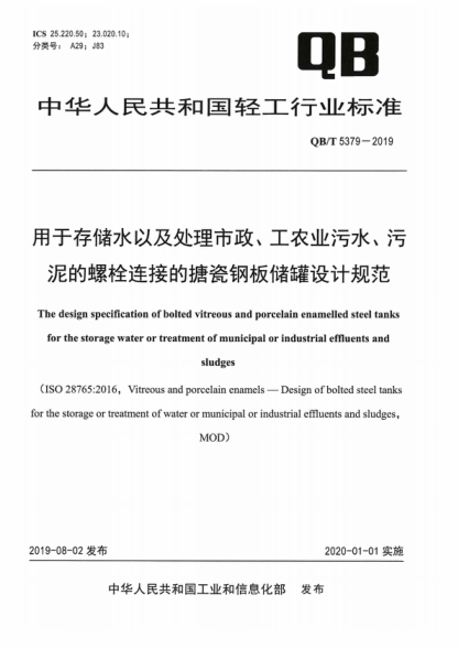 QB/T 5379-2019 用于存儲水以及處理市政、工農業(yè)污水、污泥的螺栓連接的搪瓷鋼板儲罐設計規范 The design specification of bolted vitreous and porcelain enamelled steel tanks for the storage water or treatment of municipal or industrial effluents and sludges (ISO 28765:2016, Vitreous and porcelain