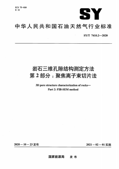SY/T 7410.2-2020 巖石三維孔隙結構測定方法 第2部分:聚焦離子束切片法 3D pore structure characterization of rocks- Part 2: FIB-SEM method