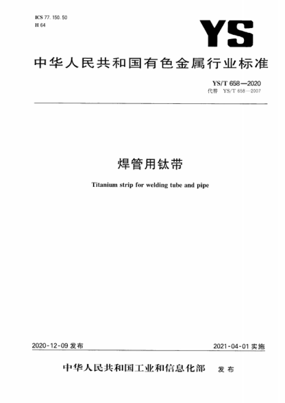 YS/T 658-2020 焊管用鈦帶 Titanium strip for welding tube and pipe