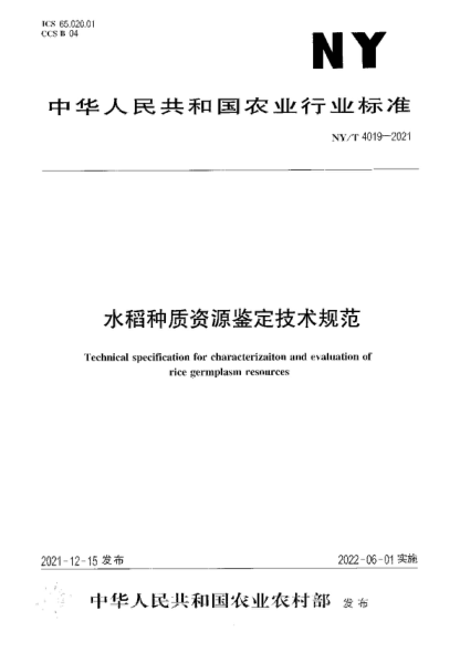 NY/T 4019-2021 水稻種質(zhì)資源鑒定技術(shù)規范 Technical specification for characterizaiton and evaluation of rice germplasm resources