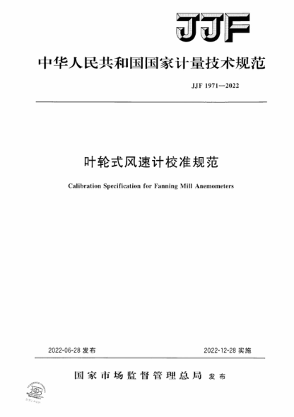 JJF 1971-2022 葉輪式風(fēng)速計校準規范 Calibration Specification for Fanning Mill Anemometers