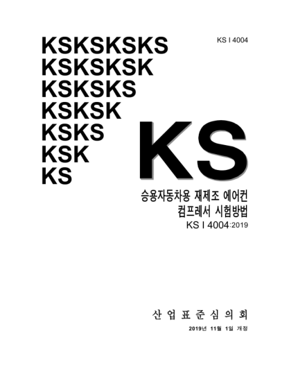 KS I4004-2019 Test methods for remanufactured air-conditioner compressor of passenger cars