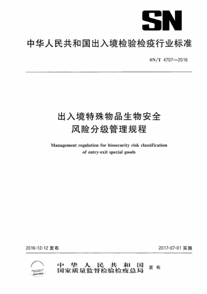 SN/T 4707-2016 出入境特殊物品生物安全風(fēng)險分級管理規程 Management regulation for biosecurity risk classification of entry-exit special goods