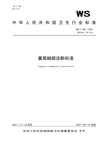 WS/T 381-2021 囊尾蚴病診斷標準 Diagnosis standard of cysticercosis