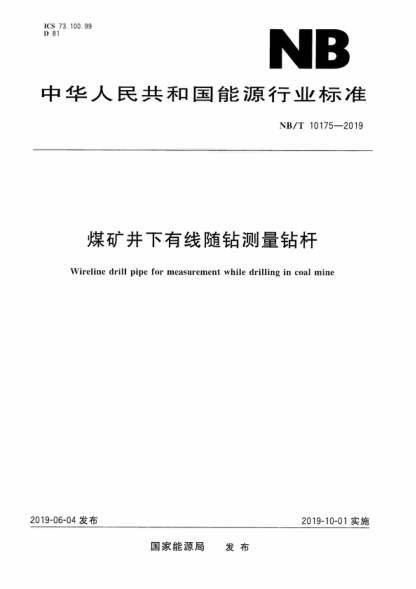 NB/T 10175-2019 煤礦井下有線(xiàn)隨鉆測量鉆桿 Wireline drill pipe for measurement while drilling in coal mine