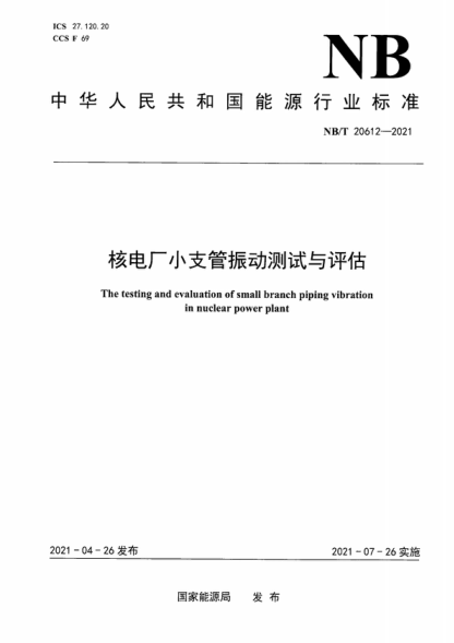 NB/T 20612-2021 核電廠(chǎng)小支管振動(dòng)測試與評估 The testing and evaluation of small branch piping vibration in nuclear power plant