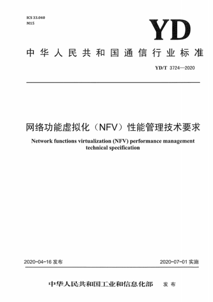 YD/T 3724-2020 網(wǎng)絡(luò )功能虛擬化（NFV）性能管理技術(shù)要求 Network functions virtualization (NFV) performance management technical specification