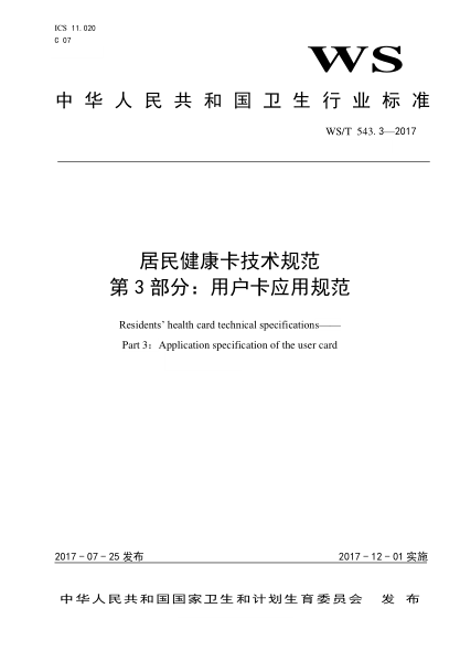 WS/T 543.3-2017 居民健康卡技術(shù)規范 第3部分:用戶(hù)卡應用規范 Residents’ health card technical specifications—— Part 3:Application specification of the user card