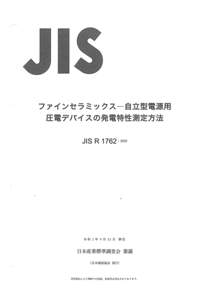 JIS R1762-2020 精細陶瓷(高級陶瓷、高級工業(yè)陶瓷)--自持電源用壓電裝置發(fā)電特性的測量方法 Fine ceramics (advanced ceramics, advanced technical ceramics) -- Method of measurement for assessing the power generation characteristics of piezoelectric device for self-sustaining power source