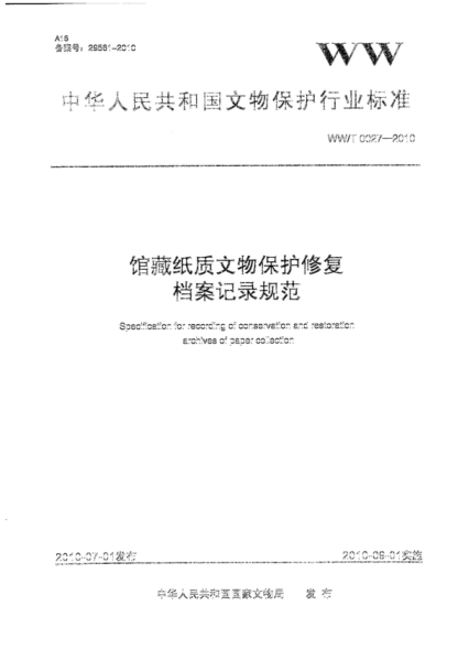 WW/T 0027-2010 館藏紙質(zhì)文物保護修復檔案記錄規范 Specification for recording of conservation and restoration archives of paper collection