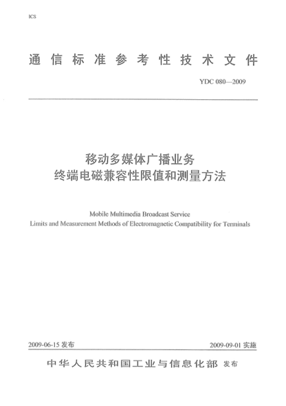 YDC 080-2009 移動(dòng)多媒體廣播業(yè)務(wù) 終端電磁兼容性限值和測量方法 Mobile Multimedia Broadcast Service Limits and Measurement Methods of Electromagnetic Compatibility for Terminals