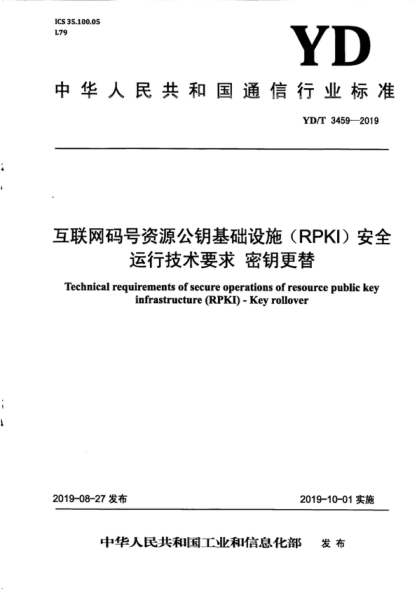 YD/T 3459-2019 互聯(lián)網(wǎng)碼號資源公鑰基礎設施(RPKI)安全運行技術(shù)要求 密鑰更替 Technical requirements of secure operations of resource public key infrastructure (RPKI) - Key rollover