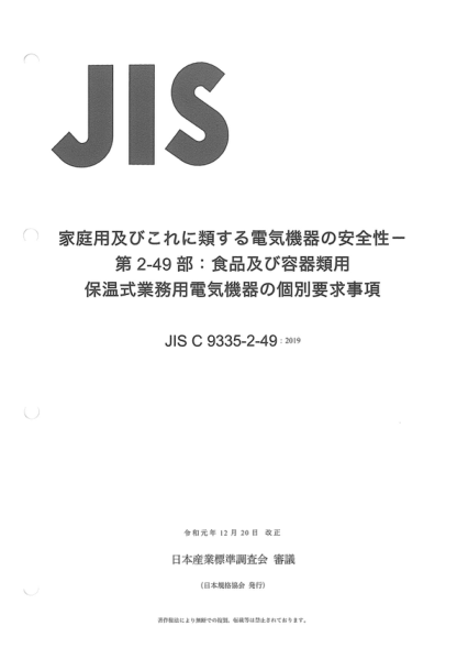 JIS C9335-2-49-2019 家用和類(lèi)似用途電器的安全性--第2-49部分:食物和碗具保溫用商用電器的特殊要求 Household and similar electrical appliances -- Safety -- --Part 2-49: Particular requirements for commercial electric appliances for keeping food and crockery warm