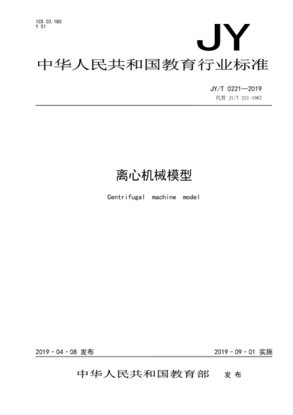 JY/T 0221-2019 離心機械模型 Centrifugal machine model