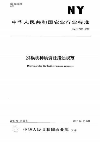 NY/T 2933-2016 獼猴桃種質(zhì)資源描述規范 Descriptors for kiwifruit germplasm resources