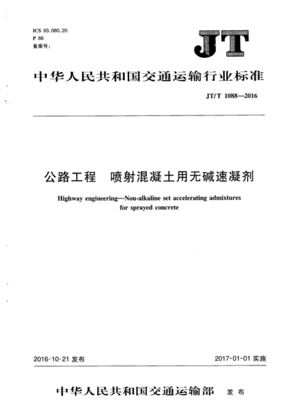 JT/T 1088-2016 公路工程 噴射混凝土用無(wú)堿速凝劑 Highway engineering-Non-alkaline set accelerating admixtures for sprayed concrete
