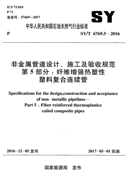 SY/T 6769.5-2016 非金屬管道設計、施工及驗收規范 第5部分:纖維增強熱塑性塑料復合連續管 Specifications for the design,construction and acceptance of non-metallic pipelines--Part 5:Fiber reinforced thermoplastics coiled composite pipes