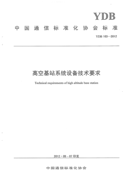 YDB 103-2012 高空基站系統設備技術(shù)要求 Technical requirements of high altitude base station
