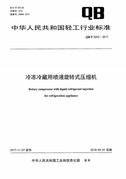 QB/T 5203-2017 冷凍冷藏用噴液旋轉式壓縮機 Rotary compressor with liquid refrigerant injection for refrigeration appliance