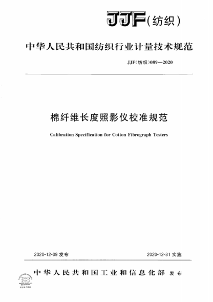 JJF (紡織) 089-2020 棉纖維長(cháng)度照影儀校準規范 Calibration Specification for Cotton Fibrograph Testers