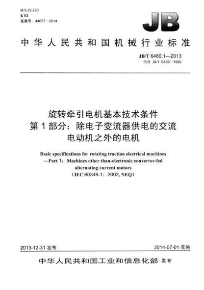 JB/T 6480.1-2013 旋轉牽引電機基本技術(shù)條件 第1部分:除電子變流器供電的交流電動(dòng)機之外的電機 Basic specifications for rotating traction electrical machines - Part 1: Machines other than-electronic convertor-fed alternating current motors 