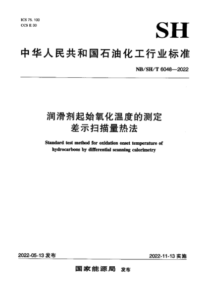 NB/SH/T 6048-2022 潤滑劑起始氧化溫度的測定 差示掃描量熱法 Standard test method for oxidation onset temperature of hydrocarbons by differential scanning calorimetry