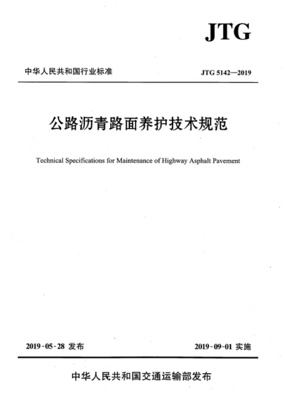 JTG 5142-2019 公路瀝青路面養護技術(shù)規范 Technical Specifications for Maintenance of Highway Asphalt Pavement