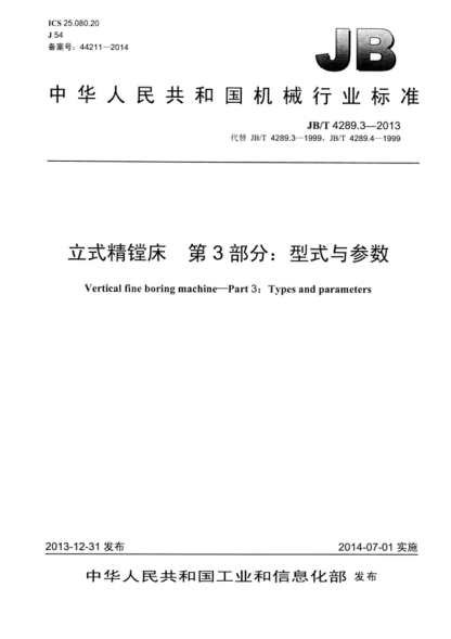 JB/T 4289.3-2013 立式精鏜床 第3部分:型式與參數 Vertical fine boring machine-Part 3: Types and parameters