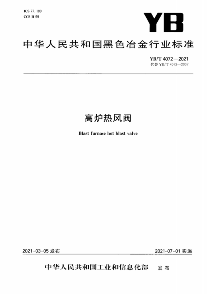 YB/T 4072-2021 高爐熱風(fēng)閥 Blast furnace hot blast valve