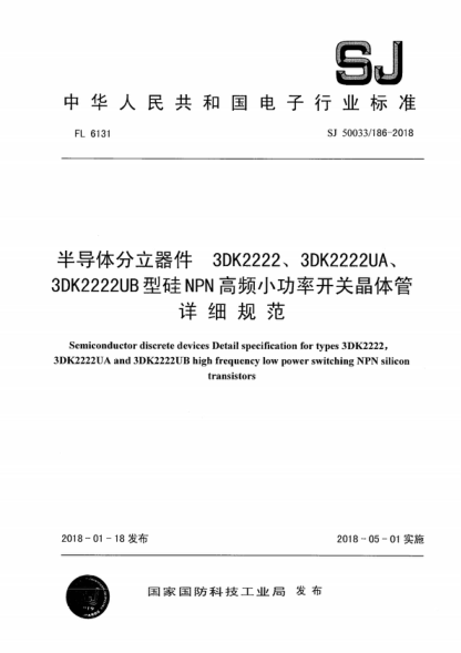 SJ 50033/186-2018 半導體分立器件 3DK2222、3DK2222UA、3DK2222UB型硅NPN高頻小功率開(kāi)關(guān)晶體管詳細規范 Semiconductor discrete devices Detail specification for types 3DK2222, 3DK2222UA and 3DK2222UB high frequency low power switching NPN silicon transistors